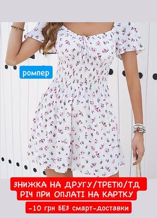 Білий легкий літній квітковий ромпер короткий комбінезон з шортами у корсетому стилі з резинкою віскоза квітковий принт спущені підняті плечі