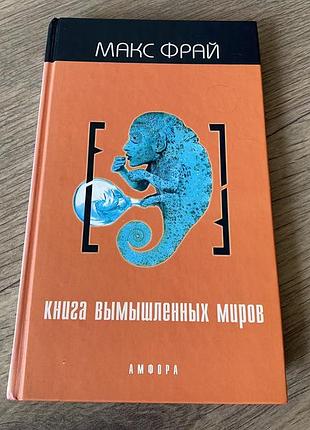 Книга вымышленных миров макс фрай
