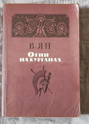 В. ян «вогні на курганах» | історичний роман | класика історичної прози | вінтажна книга
