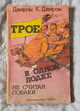 Джером к. джером «троє в одному човні, не рахуючи собаки» | класична гумористична повість | пригодницька література
