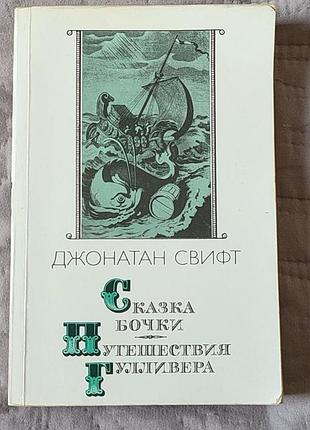 Саймон свифт «путешественны гулловера» + «сказка бочки» | классика мировой литературы