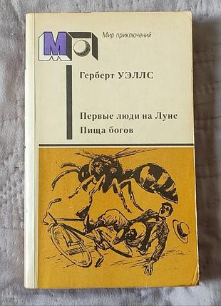 Герберт Уэллс «перши люди на месяцы» + «есть богов» | научная фантастика | классика фантастики