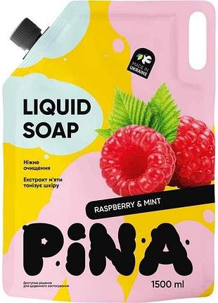 Мыло жидкое 1,5л дой-пак raspberry and mint тм pina