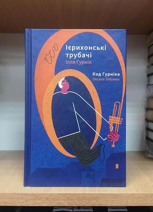 Ілля гурнік "ієрихонські трубачі", оксана забужко "код гурніка"