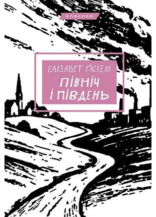 Елізабет гаскелл - північ і південь