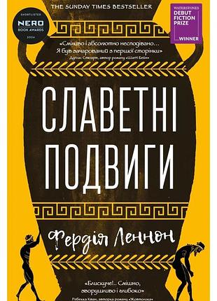 Фердія леннон - славетні подвиги