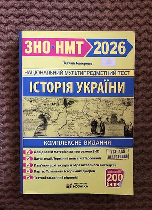 Книга з підготовки до нмт  з історії україни