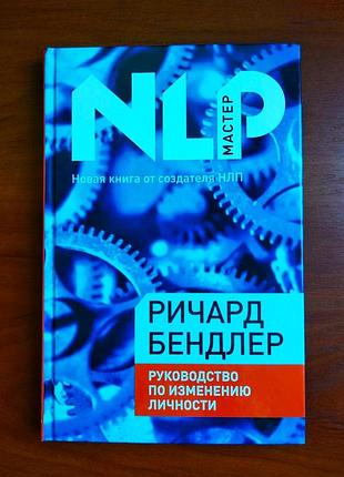Керівництво зі зміни особистості рикард бендлер 2010