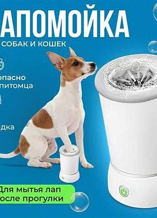 Лапомийка електрична універсальна акумуляторна біла стакан для миття й чищення лап 2 режими