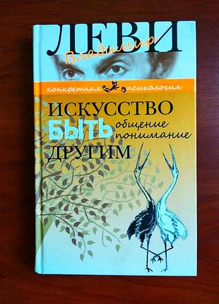 Искусство быть другим владимир леви 2013