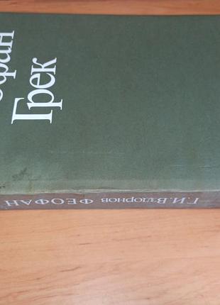 Феофан грек вздорнов г. 1983 альбом дуже великий формат, раритет, колекційне букіністичне видання