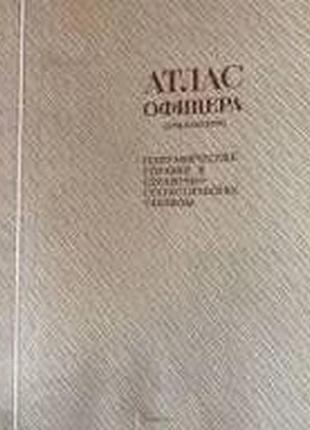 Атлас офицера (приложение). м. 1973г. 180 с. географические справки и справочно-статистические табли