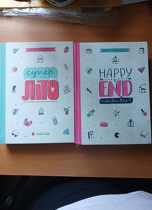 Книги "супер лето" и " happy end несмотря ни на что"?