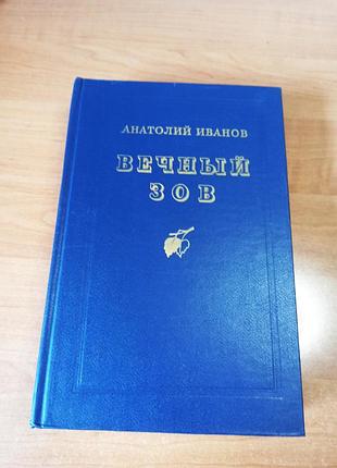 Вечный зов.анатолий иванов.
