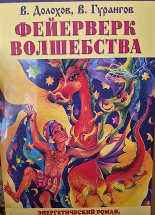 Фейерверк волшебства. долохов