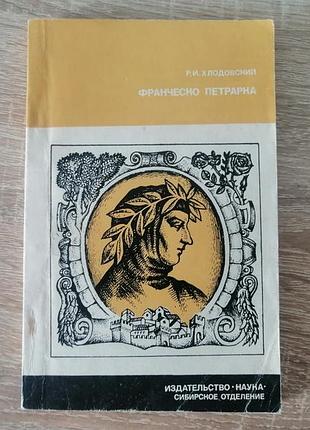 Р.и. хлодовский. франческо петрарка. поэзия гуманизма. наука сибирское отделение 1975