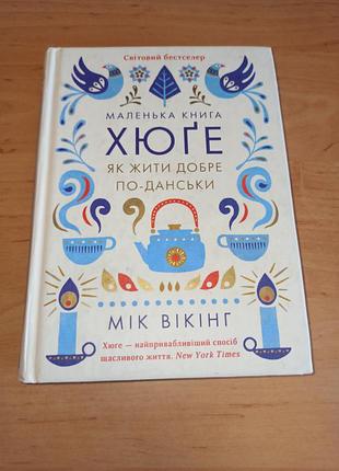 Маленька книга хюґе як жити добре по-данськи мик викинг нюанс