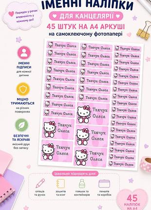 Именные наклейки на канцтовары в школу/детский садик на канцелярии наклейки 45 шт а4