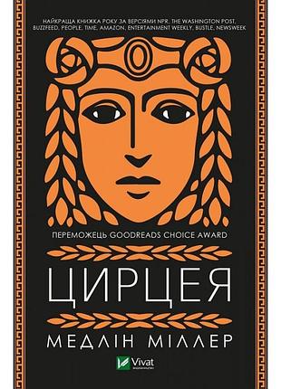 Книга. цирцея. миллер медлин