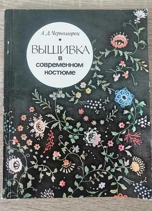 А.д. черноморец. вышивка в современном костюме. киев 1987.
