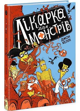 Лікарка для монстрів. книга 1