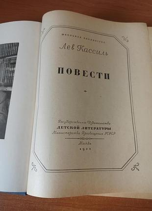 Повести. лев кассиль  1955 год