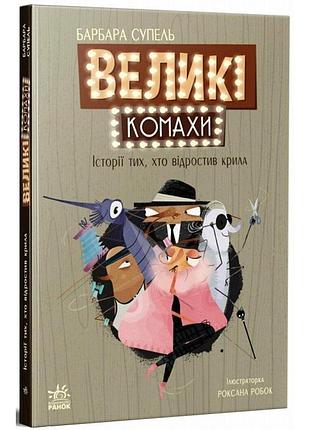 Великі комахи. історія тих, хто відростив крила