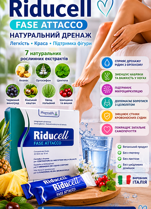 ☘️диетическая добавка фаза атаки для улучшения микроциркуляции riducell против целлюлита от отеков