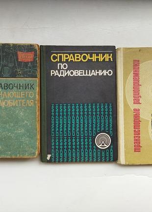 Справочники радиолюбителя.транзисторные радиоприемники