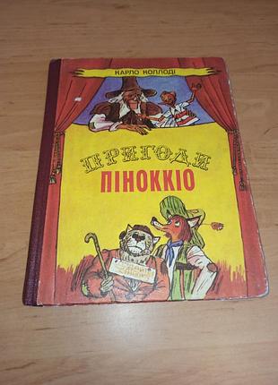 Карло колоди приключения пеноккио василенко детская книга 1981