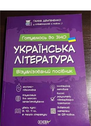 Зошит для підготовки до нмт/зно з української літератури (візуалізований посібник)