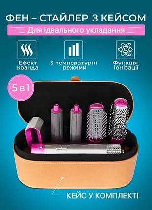 Стайлер для волос 5 в 1 + коробка чехол hair brush дайсон