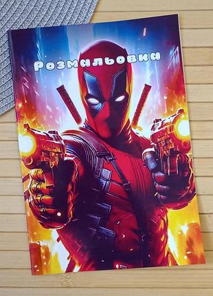Раскраска марвел marvel дэдпул а5 (29975)