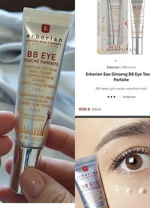 Erborian eau ginseng bb eye touche parfaite вв-крем для шкіри навколо очей