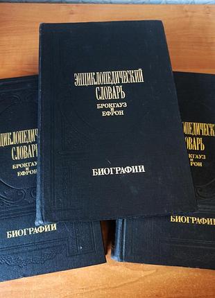 Енциклопедійний словник брокгауз та ефрон. біографії (комплект із 3 книг)