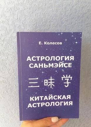 Колесов евгений астрология саньмэйсе. китайская астрология 1536