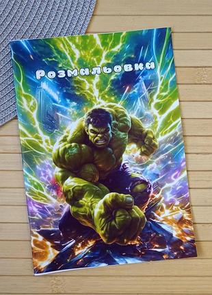 Раскраска марвел marvel халк а5 (29973)