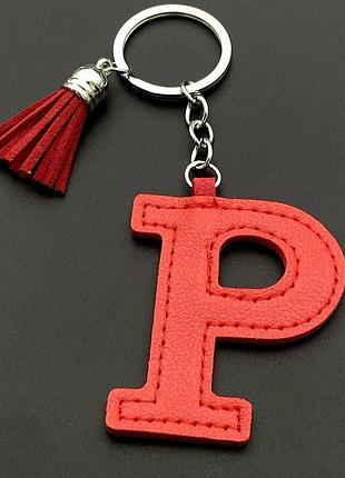 Брелок-літера "p" на сумку, косметичку, пенал