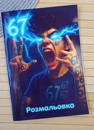 Раскраска сикс севен six seven 6-7 а5 (29919)