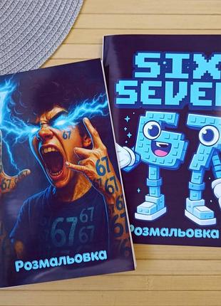 Розмальовка сікс севен six seven 6-7 а5 набір 2 шт (29918)