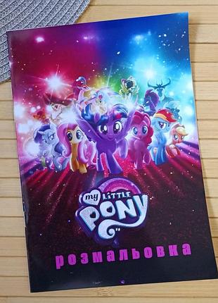 Розмальовка my little pony а5 (30059)
