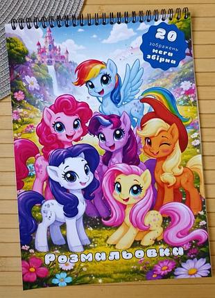 Розмальовка my little pony а4 мега збірка (30053)