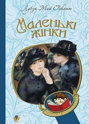 Луїза мей олкотт - маленькі жінки