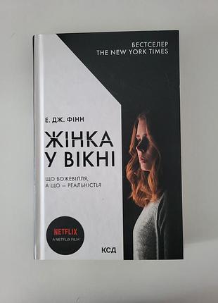 Жінка у вікні
автор: а. дж. фінн