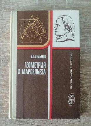 В.п. демьянов. геометрия и марсельеза. о гаспаре монжу. знание 1986