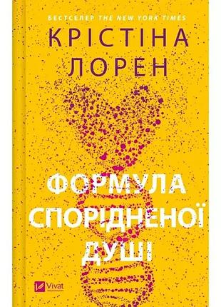 Формула спорідненої душі (днкдуо #1). крістіна лорен