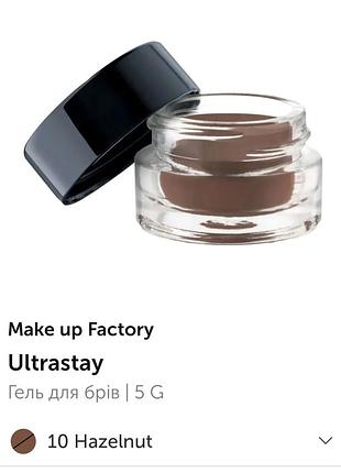 Make up factory гель для брів ultra stay brow cream.відтінок 10.