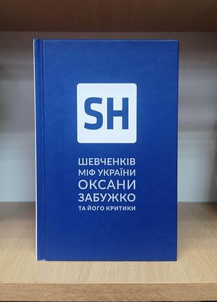 Шевченків міф оксани забужко та його критики, оксана забужко