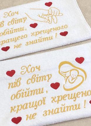Комплект рушник білий на подарунок для хрещених на хрещення дитини на готовщину