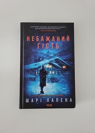 Небажаний гість | трилер шарі лапена